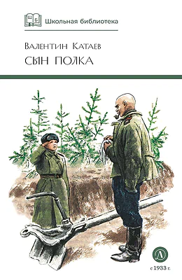 Детская книга "ШБ Катаев. Сын полка" - 460 руб. Серия: Книги о Великой Отечественной Войне, Артикул: 5200187