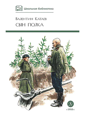 Детская книга "ШБ Катаев. Сын полка" - 460 руб. Серия: Книги о Великой Отечественной Войне, Артикул: 5200187