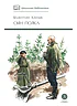 Детская книга "ШБ Катаев. Сын полка" - 460 руб. Серия: Книги о Великой Отечественной Войне, Артикул: 5200187