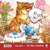 Комплект 3 Календаря 2025 год. Не год, а сказка! Зенюк. серия у нас в Котофеевке