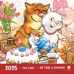 Детская книга "Комплект 3 Календаря 2025 год. Не год, а сказка! Зенюк. серия у нас в Котофеевке" - 1260 руб. Серия: Календари, Артикул: 5900136