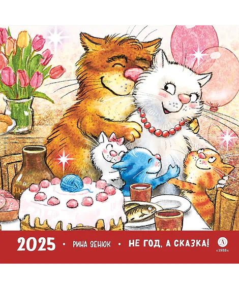 Детская книга "Календарь 2025 год. Не год, а сказка! Зенюк. серия у нас в Котофеевке" - 250 руб. Серия: Календари, Артикул: 5900123