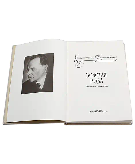 Детская книга "Паустовский. Золотая роза" - 473 руб. Серия: Пятый переплёт , Артикул: 5400423