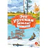 Детская книга "КзК Это русская земля!" - 450 руб. Серия: Книга за книгой , Артикул: 5400549
