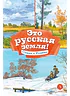 Детская книга "КзК Это русская земля!" - 450 руб. Серия: Книга за книгой , Артикул: 5400549
