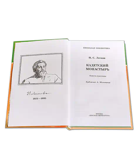 Детская книга "ШБ Лесков. Кадетский монастырь" - 252 руб. Серия: Школьная библиотека, Артикул: 5200090