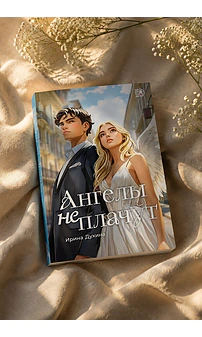 Детская книга "Духина. Ангелы не плачут" - 490 руб. Серия: МАРАКУЙЯ (Young Adult), Артикул: 5401014