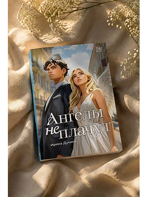 Детская книга "Духина. Ангелы не плачут" - 490 руб. Серия: МАРАКУЙЯ (Young Adult), Артикул: 5401014