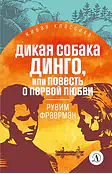 Детская книга "ЖК Фраерман. Дикая собака Динго" - 360 руб. Серия: Живая классика, Артикул: 5210018