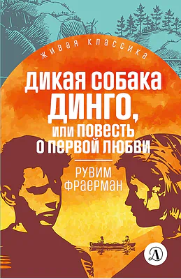 Детская книга "ЖК Фраерман. Дикая собака Динго" - 360 руб. Серия: Живая классика, Артикул: 5210018