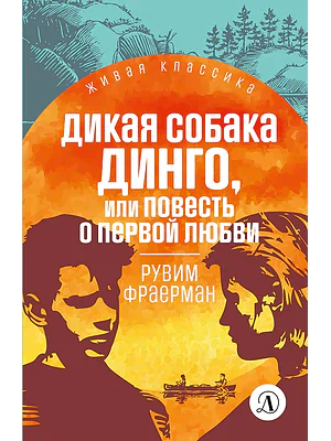 Детская книга "ЖК Фраерман. Дикая собака Динго" - 360 руб. Серия: Живая классика, Артикул: 5210018