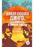 Детская книга "ЖК Фраерман. Дикая собака Динго" - 360 руб. Серия: Живая классика, Артикул: 5210018