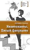 Детская книга "Яшмин А.Г. Квантонавты. Пятый факультет (эл. книга)" - 159 руб. Серия: Электронные книги, Артикул: 95400145
