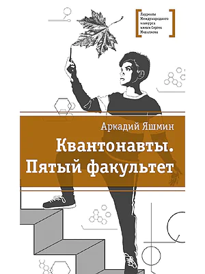 Детская книга "Яшмин А.Г. Квантонавты. Пятый факультет (эл. книга)" - 159 руб. Серия: Электронные книги, Артикул: 95400145