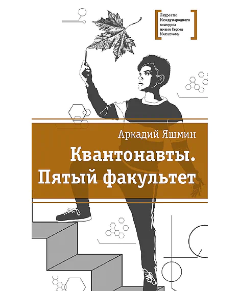 Детская книга "ЛМК Яшмин. Квантонавты, Пятый факультет" - 561 руб. Серия: Лауреаты Международного конкурса имени Сергея Михалкова , Артикул: 5400145
