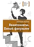 Детская книга "Яшмин А.Г. Квантонавты. Пятый факультет (эл. книга)" - 159 руб. Серия: Электронные книги, Артикул: 95400145