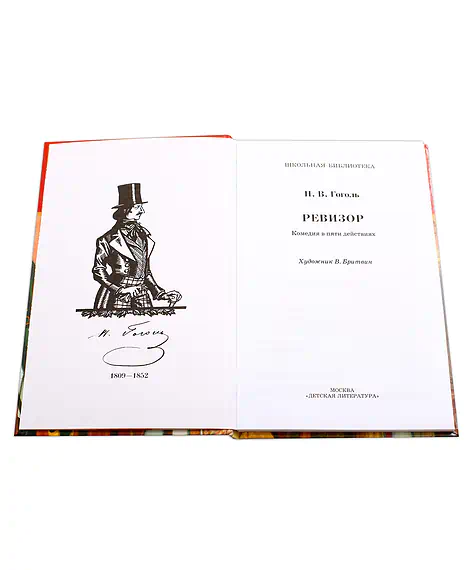 Детская книга "ШБ Гоголь. Ревизор" - 320 руб. Серия: Школьная библиотека, Артикул: 5200082