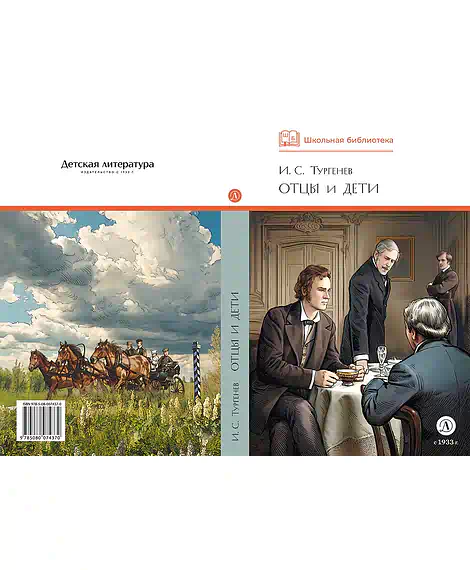 Детская книга "ШБ Тургенев. Отцы и дети (худ. Клепаков)" - 510 руб. Серия: Школьная библиотека, Артикул: 5200426