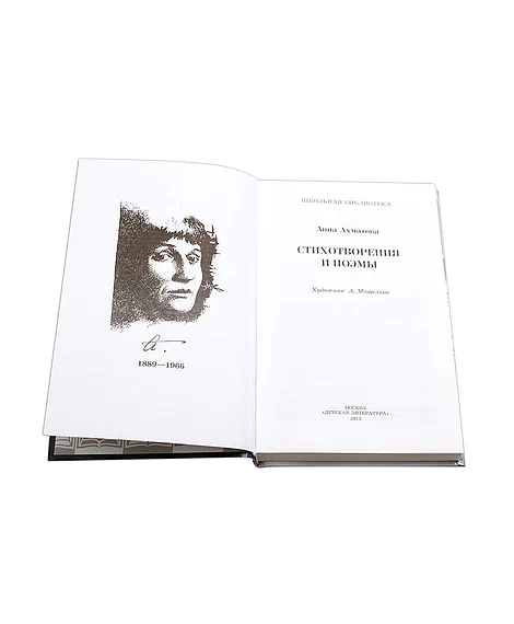 Детская книга "ШБ Ахматова. Стихотворения и поэмы" - 610 руб. Серия: 11 класс, Артикул: 5200093