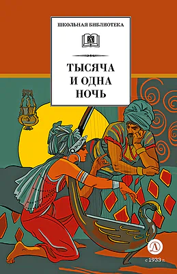 Детская книга "ШБ Тысяча и одна ночь (худ. Пещанская)" - 450 руб. Серия: Школьная библиотека, Артикул: 5200410