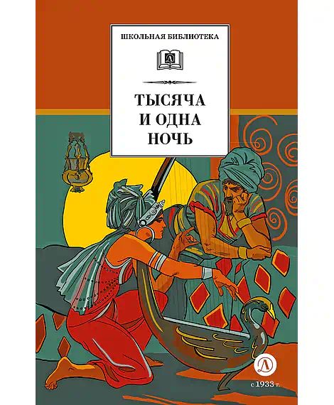 Детская книга "ШБ Тысяча и одна ночь (худ. Пещанская)" - 450 руб. Серия: Школьная библиотека, Артикул: 5200410