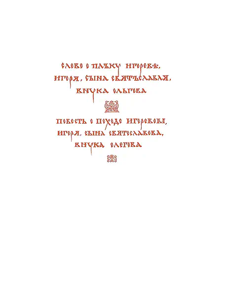 Детская книга "ШБ Слово о полку Игореве" - 799 руб. Серия: Школьная библиотека, Артикул: 5200404