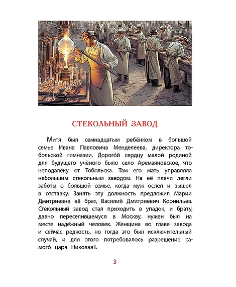 Детская книга "ВЛР Нечипоренко. Рассказы о Менделееве" - 490 руб. Серия: Детям о великих людях России , Артикул: 5800517