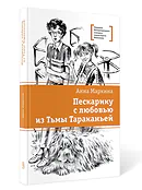 Детская книга "ЛМК Маркина. Пескарику с любовью из Тьмы Тараканьей" - 700 руб. Серия: Книги Детской литературы, Артикул: 5400191