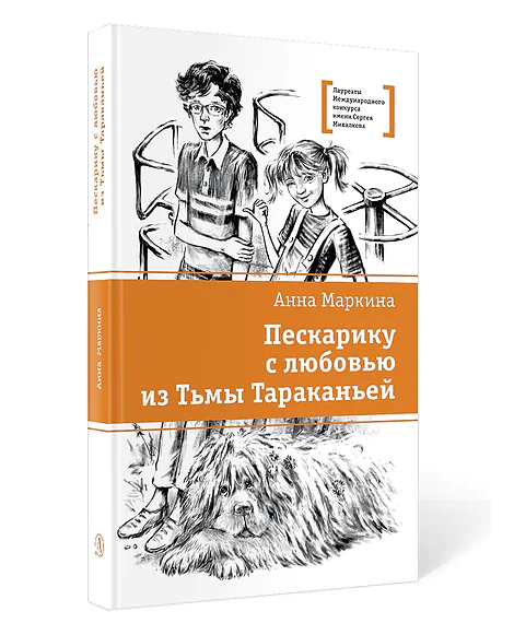Детская книга "Маркина А.И. Пескарику с любовью из Тьмы Тараканьей (эл. книга)" - 0 руб. Серия: Электронные книги, Артикул: 95400191
