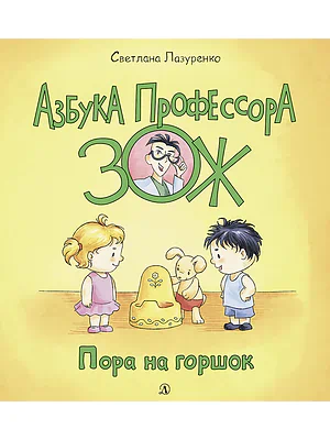 Детская книга "Лазуренко. Пора на горшок" - 525 руб. Серия: Азбука Профессора ЗОЖ, Артикул: 5503203