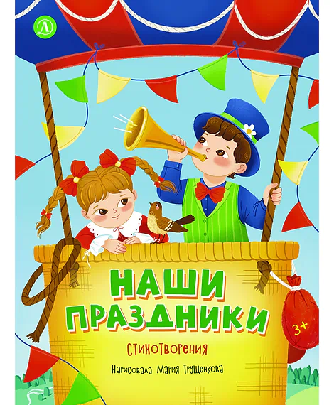 Детская книга "Наши праздники" - 750 руб. Серия: Книги Детской литературы, Артикул: 5511006