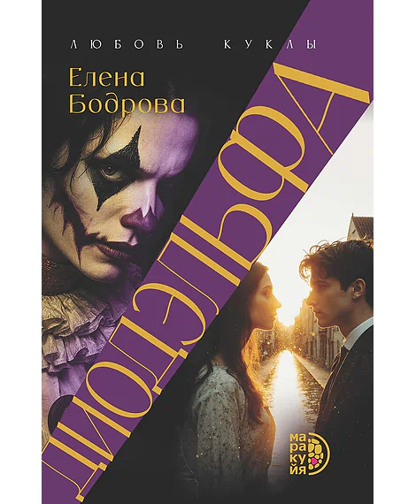 Детская книга "Бодрова. Диодэльфа" - 745 руб. Серия: МАРАКУЙЯ (Young Adult), Артикул: 5407001