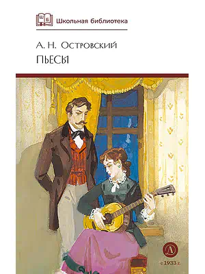 Детская книга "ШБ Островский А. Пьесы" - 540 руб. Серия: Школьная библиотека, Артикул: 5200102