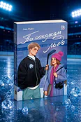 Детская книга "Ана Райт. По осколкам льда" - 650 руб. Серия: МАРАКУЙЯ (Young Adult), Артикул: 5402015