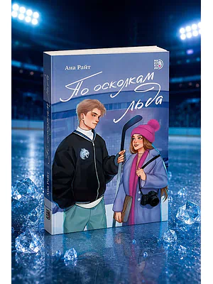 Детская книга "Ана Райт. По осколкам льда" - 650 руб. Серия: МАРАКУЙЯ (Young Adult), Артикул: 5402015