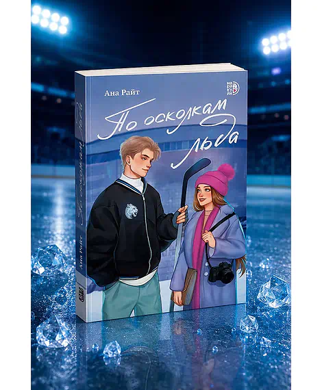 Детская книга "Ана Райт. По осколкам льда" - 650 руб. Серия: МАРАКУЙЯ (Young Adult), Артикул: 5402015