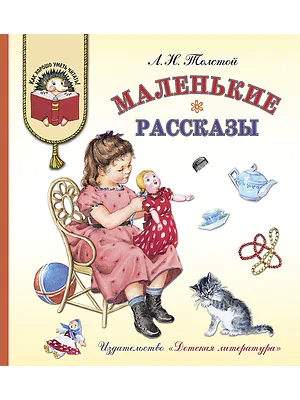 Детская книга "Толстой Л.Н. Маленькие рассказы (эл. книга)" - 175 руб. Серия: Электронные книги, Артикул: 95700006