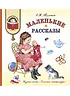 Детская книга "КХУ Толстой Л. Маленькие рассказы" - 582 руб. Серия: Как хорошо уметь читать , Артикул: 5700006