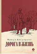 Детская книга "Вигдорова. Дорога в жизнь" - 734 руб. Серия: Пятый переплёт , Артикул: 5400413