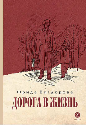 Детская книга "Вигдорова. Дорога в жизнь" - 734 руб. Серия: Пятый переплёт , Артикул: 5400413