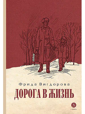 Детская книга "Вигдорова. Дорога в жизнь" - 734 руб. Серия: Пятый переплёт , Артикул: 5400413