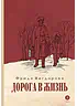 Детская книга "Вигдорова. Дорога в жизнь" - 734 руб. Серия: Пятый переплёт , Артикул: 5400413