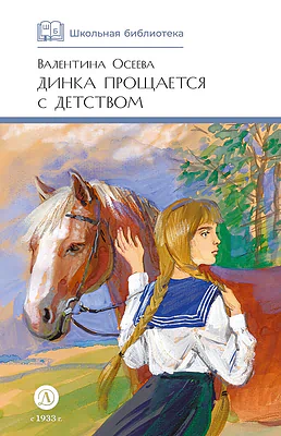 Детская книга "ШБ Осеева. Динка прощается с детством" - 720 руб. Серия: Школьная библиотека, Артикул: 5200311