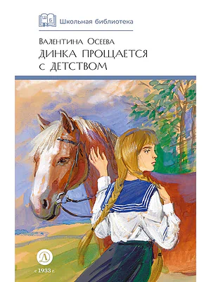 Детская книга "ШБ Осеева. Динка прощается с детством" - 720 руб. Серия: Школьная библиотека, Артикул: 5200311