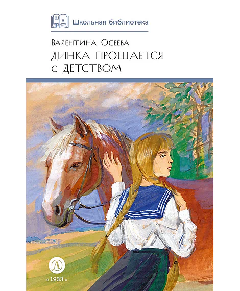 Детская книга "ШБ Осеева. Динка прощается с детством" - 720 руб. Серия: Школьная библиотека, Артикул: 5200311