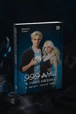 Детская книга "Стинг. 999 душ в моей копилке, не хватает только твоей" - 680 руб. Серия: МАРАКУЙЯ (Young Adult), Артикул: 5401015