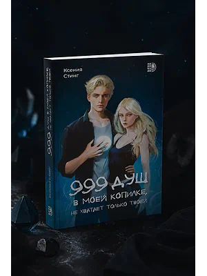 Детская книга "Стинг. 999 душ в моей копилке, не хватает только твоей" - 680 руб. Серия: МАРАКУЙЯ (Young Adult), Артикул: 5401015