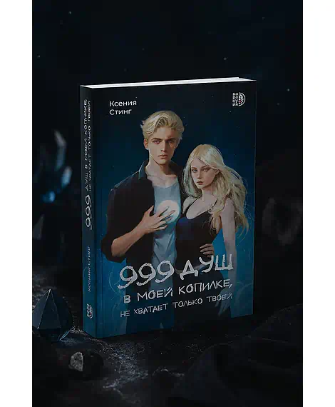 Детская книга "Стинг. 999 душ в моей копилке, не хватает только твоей" - 680 руб. Серия: МАРАКУЙЯ (Young Adult), Артикул: 5401015