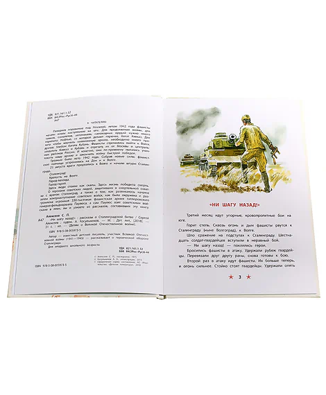 Детская книга "ДВОВ Алексеев. "Ни шагу назад!"" - 432 руб. Серия: Детям о Великой Отечественной войне , Артикул: 5800602