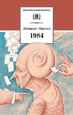 Детская книга "ШБ Оруэлл. 1984" - 560 руб. Серия: Школьная библиотека, Артикул: 5200391